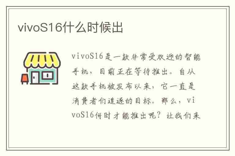 vivoS16什么时候出(vivos16什么时候出来的)